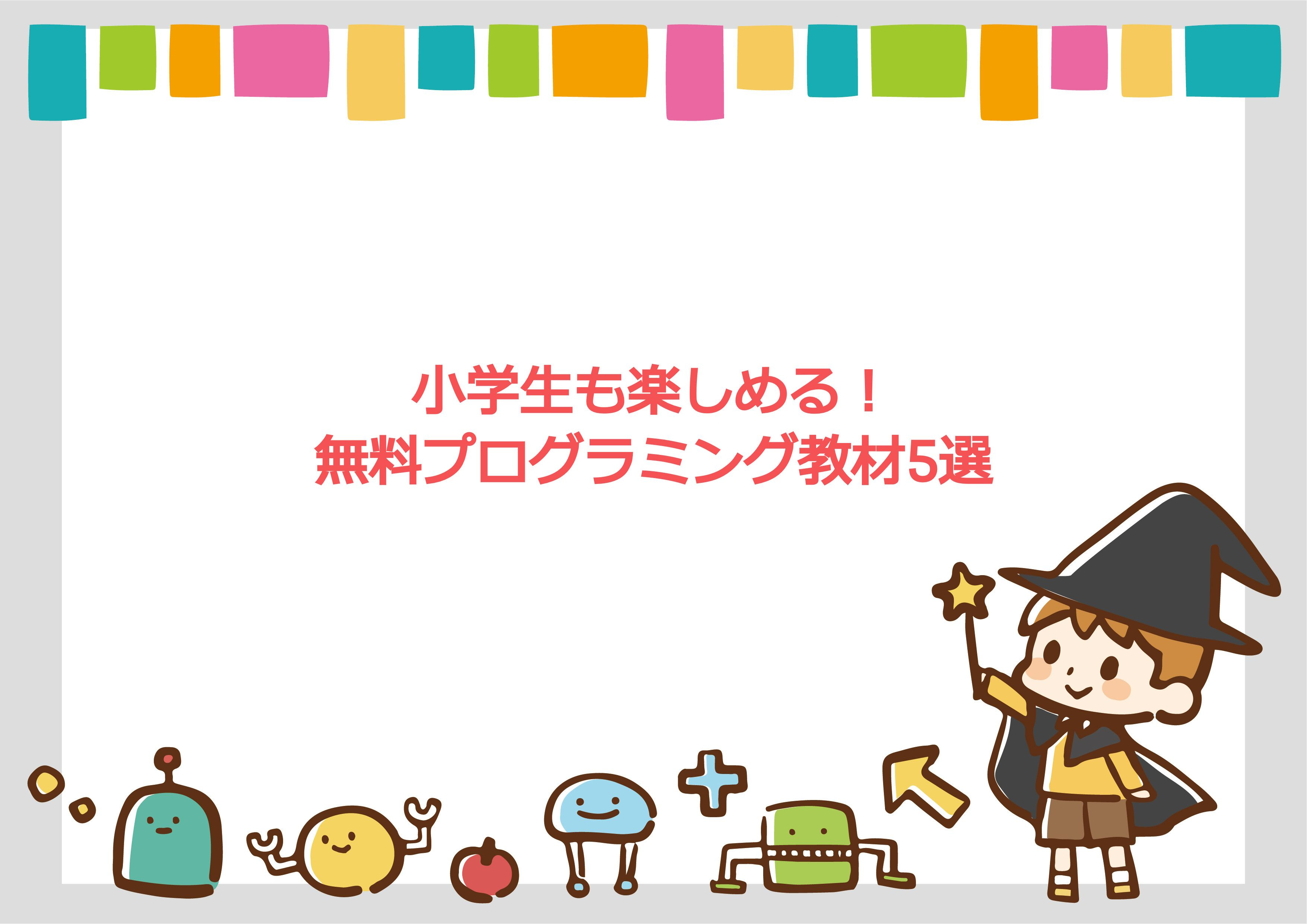 小学生も楽しめる無料プログラミング教材5選 学びプラス