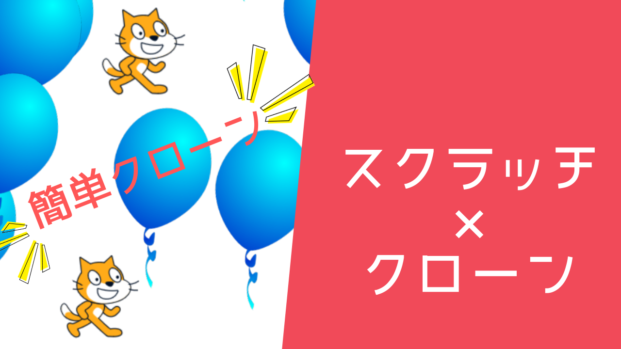 プログラミング基礎 スクラッチでクローン機能を使ってみよう 簡単例付き 学びプラス