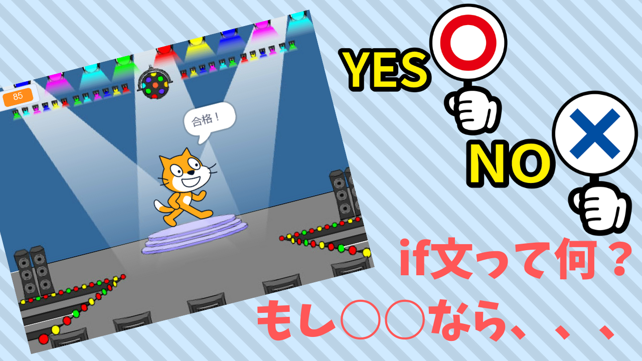 プログラミング基礎 スクラッチでif文 もし なら 条件分岐 を学ぼう 簡単例付き 学びプラス