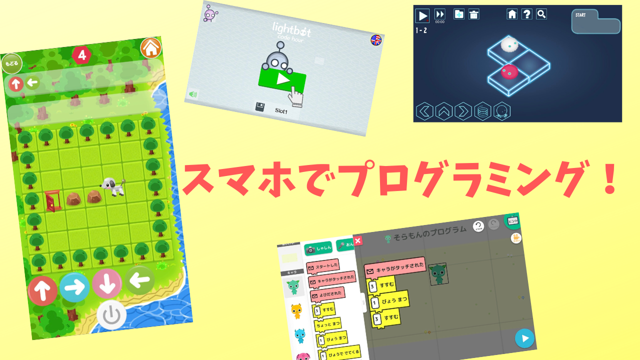小学生向け おすすめスマホアプリ７選 楽しく学ぶプログラミング 学びプラス