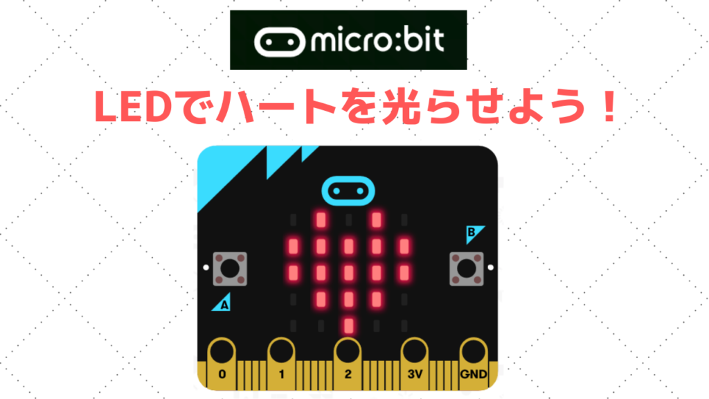 【小学生もできる!】micro:bitって何?簡単プログラミングでLEDを光らせよう | 学びプラス