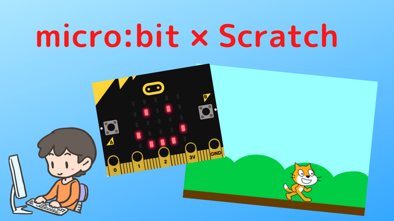 Micro Bitでscratchのキャラクターを操作しよう プログラミング 学びプラス